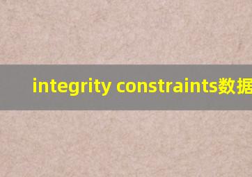 integrity constraints数据库